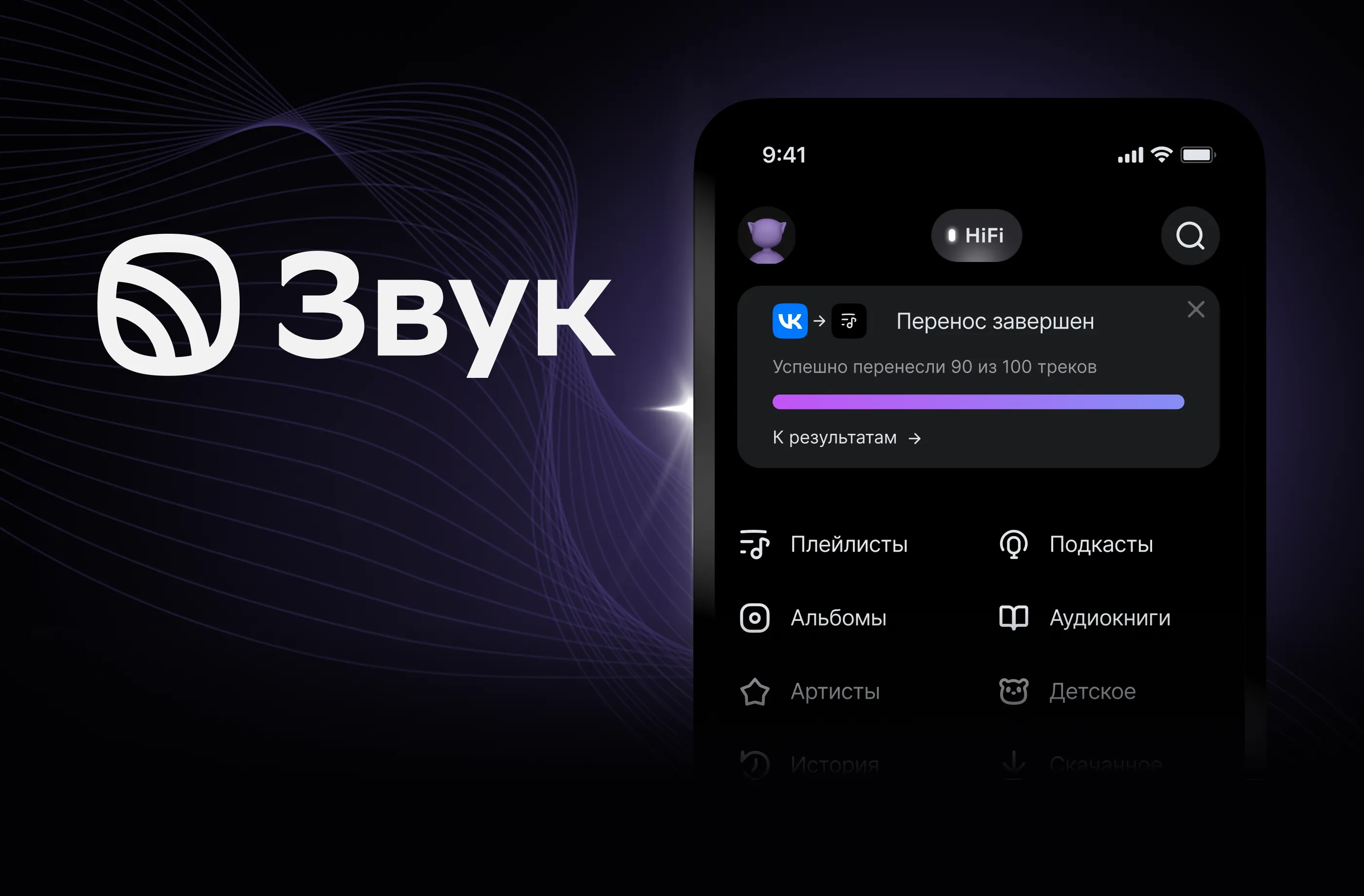 Логотип Звука и экран приложения с баннером «Перенос завершён»
