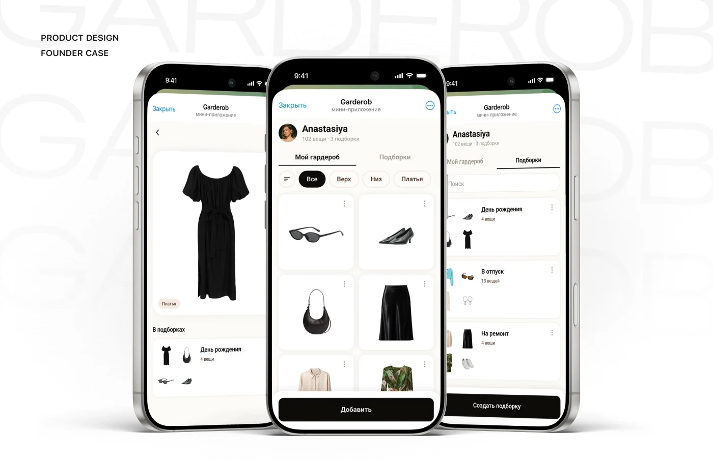 Три экрана приложения «Гардероб» на iPhone: карточка вещи, каталог гардероба и подборки
