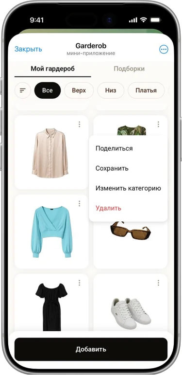 Меню вещи: поделиться, сохранить, изменить категорию, удалить