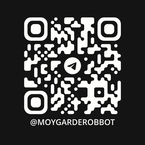 QR-код для открытия приложения @moygarderobbot в Telegram